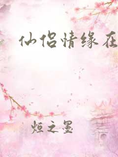 仙侣情缘在线