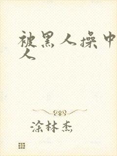 被黑人操中国女人