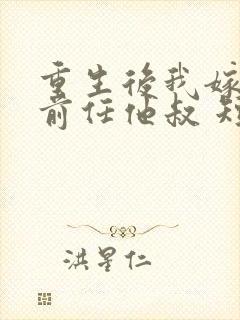 重生后我嫁给了前任他叔 短剧