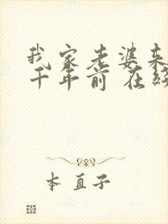 我家老婆来自一千年前 在线阅读