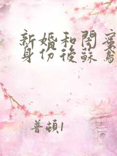 新婚和闺蜜互换身份后苏鸢