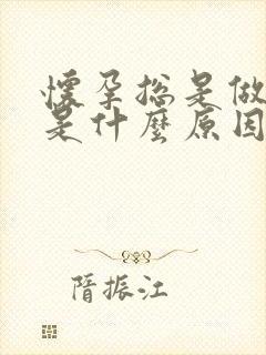 怀孕总是做噩梦是什么原因