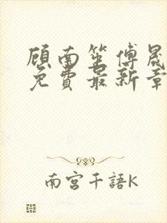 顾南笙傅晟全文免费最新章节阅读