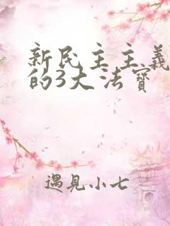 新民主主义革命的3大法宝