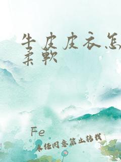 牛皮皮衣怎样变柔软