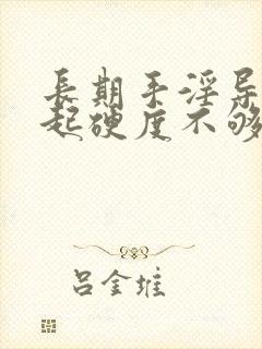 长期手淫导致勃起硬度不够