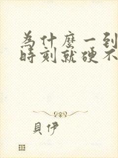 为什么一到关键时刻就硬不起来呢