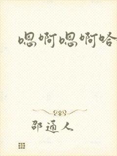 嗯啊嗯啊哈视频