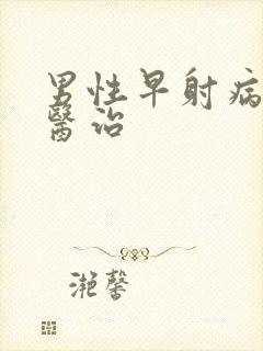 男性早射病怎么医治