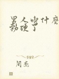 男人吃什么速效勃硬了