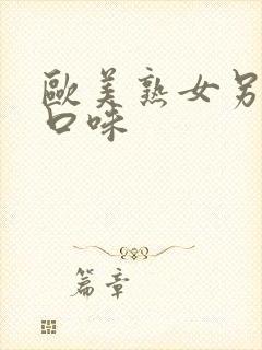 欧美熟女另类重口味