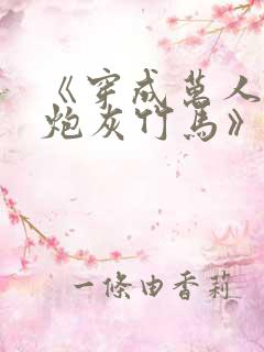 《穿成万人迷的炮灰竹马》