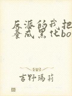 反派的我把败犬养成黑化boss