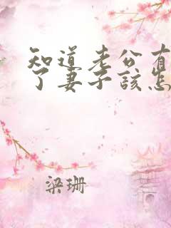 知道老公有外遇了妻子该怎么做