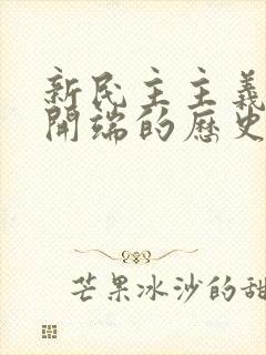 新民主主义革命开端的历史事件