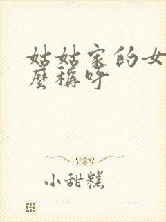 姑姑家的女儿怎么称呼