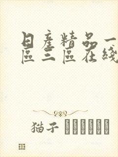 日产精品一区二区三区在线观看