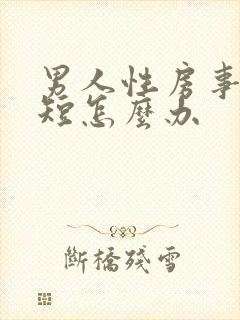 男人性房事时间短怎么办