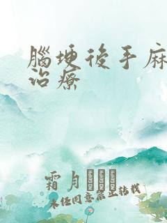 脑埂后手麻怎么治疗