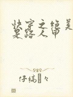 快穿之绝美尤物是路人甲