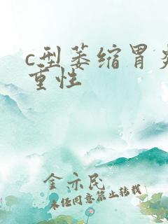 c型萎缩胃炎严重性