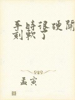 平时很硬关键时刻软了