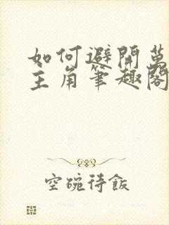 如何避开万人迷主角笔趣阁 小说