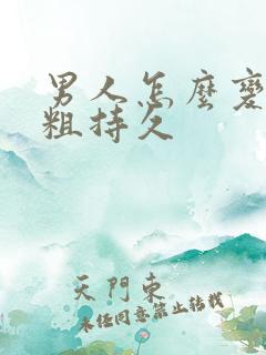 男人怎么变大变粗持久