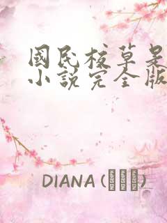 国民校草是女生小说完全版