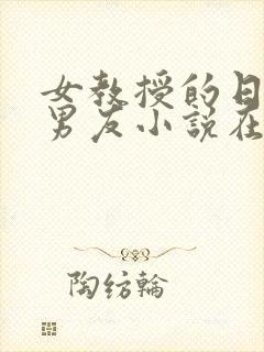 女教授的日常小男友小说在线