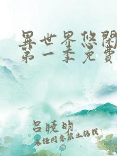 异世界悠闲农家第一季免费观看