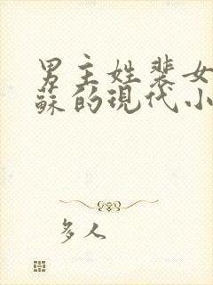 男主姓裴女主姓苏的现代小说