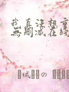 我真没想重生啊无删减在线阅读