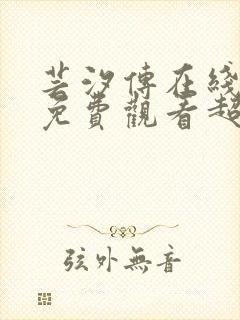 芸汐传在线全集免费观看超清