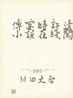 傅宴时许清欢的小说在线阅读