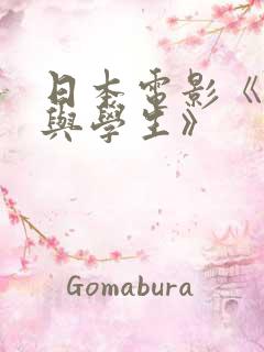 日本电影《老师与学生》