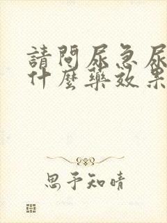 请问尿急尿频吃什么药效果好