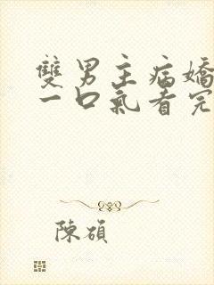 双男主病娇推文一口气看完