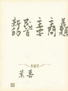 新民主主义革命的首要问题是分清敌友