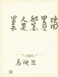 男人那里硬不起来是怎么回事