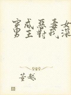 穿成恶毒女配,男主对我深情沦陷