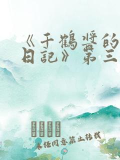 《千鹤酱的开发日记》第三集