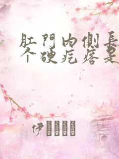 肛门内侧长了一个硬疙瘩是怎么回事