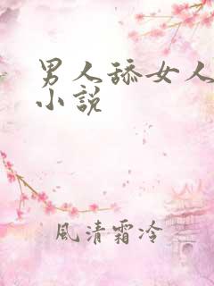 男人舔女人下身小说