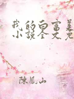 我的白富美老婆小说全文免费阅读