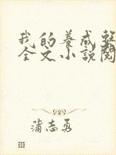 我的养成系女友全文小说阅读全文