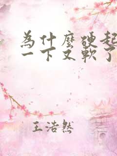 为什么硬起来了一下又软了怎么回事