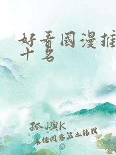 好看国漫推荐前十名