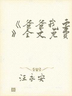 《爸爸我要离婚》全文免费阅读