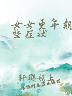 女女更年期有哪些症状